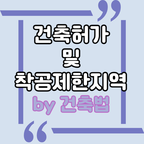 건축 허가 및 착공 제한지역이란?