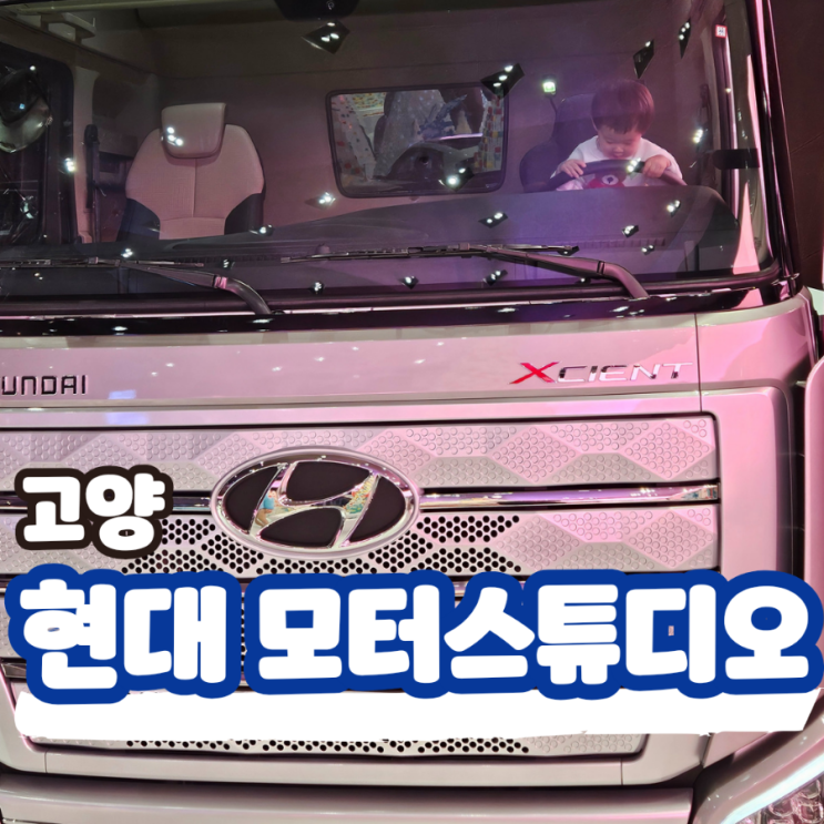  고양 현대 모터스튜디오 무료 자동차 전시장, 아이와 함께 이색체험