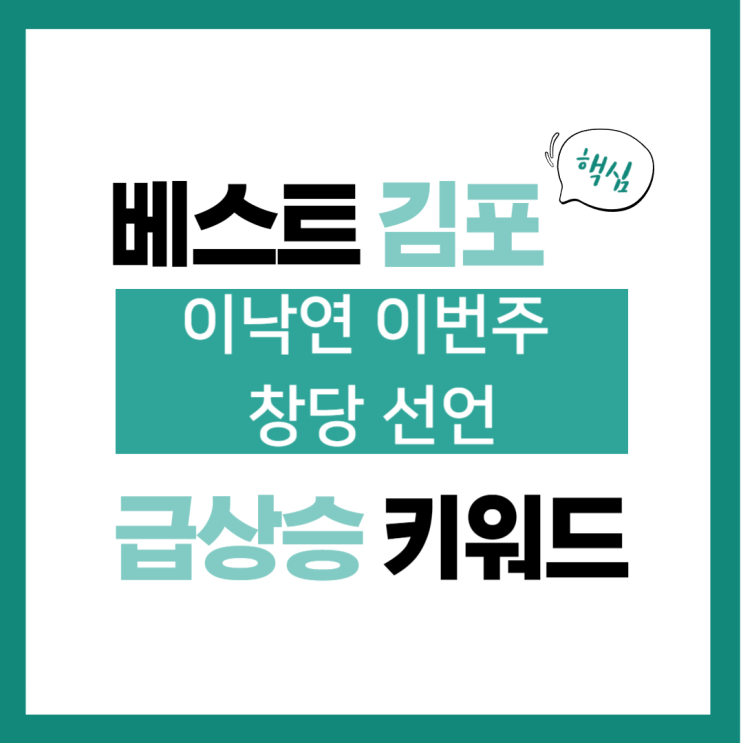 2024년 1월 1일(월) 급상승 키워드, <b>이낙연 이번주</b> 창당 선언