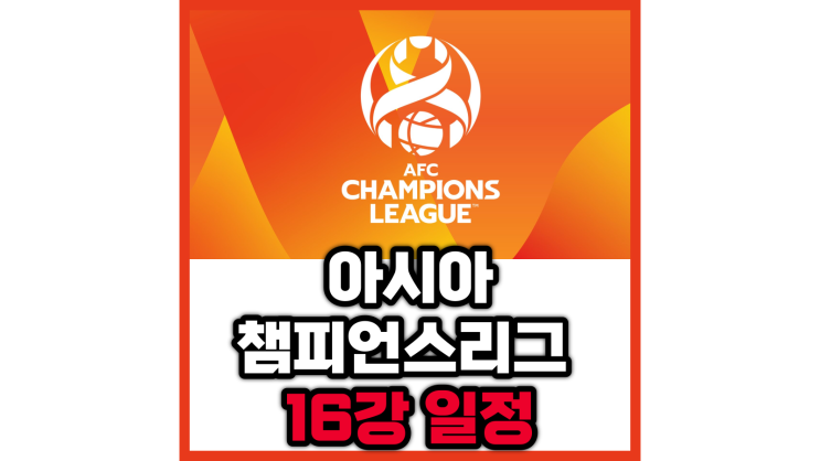  아챔(ACL) 16강 일정, 추첨, 대진 / 울산 현대, 포항 스틸러스, 전북 현대 16강 일정