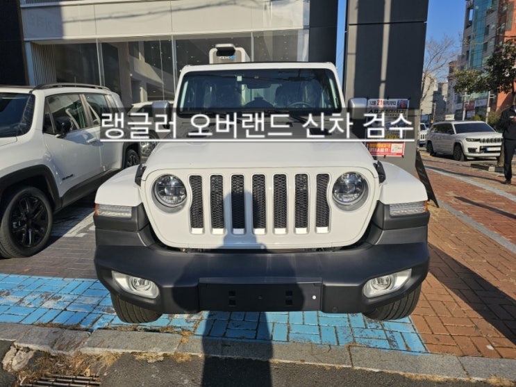  창원 지프전시장 랭글러 오버랜드 파워탑 화이트 신차 검수 지프 이재훈 팀장