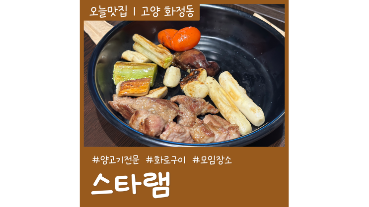 화정동양갈비 스타램 분위기좋은 가족 외식장소 화정동양갈비 스타램 분위기좋은 가족 외식장소