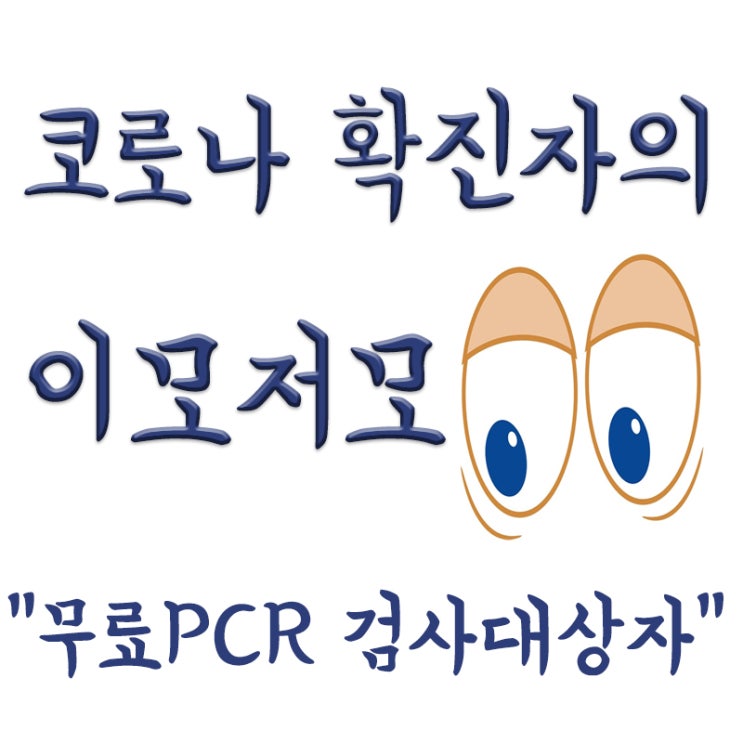  24년 1월부터 개편되는 무료 PCR 검사 대상자, 코로나 선별진료소 운영 종료