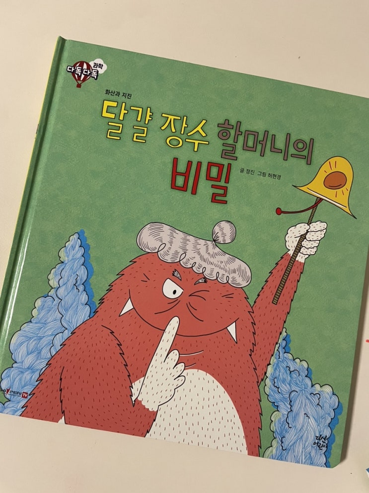 [다독다독 과학] '달걀 장수 할머니의 비밀' 독후활동 (화산)