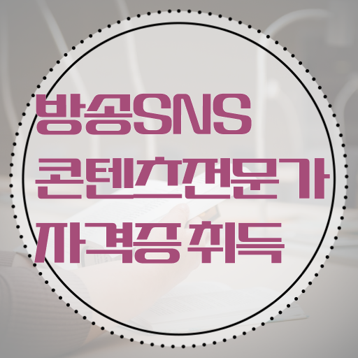  방송SNS콘텐츠전문가 1급 자격증 취득 후기 Check Check .