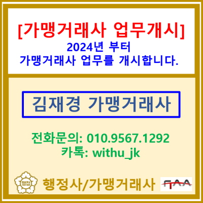  가맹거래사 업무를 개시합니다.(2024년 1월 2일부터 업무 개시)