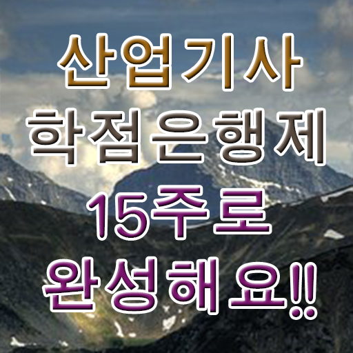  산업기사 시험 일정 난이도 학점은행제 과목 필수 정보 수록 .