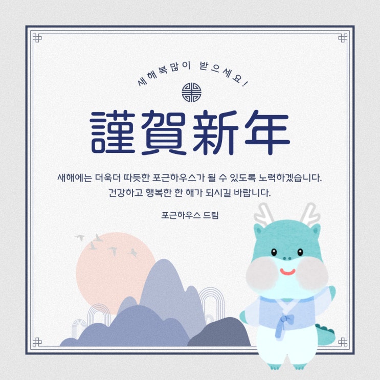  새해 복 많이 받으세요! 화정역고시원 포근하우스