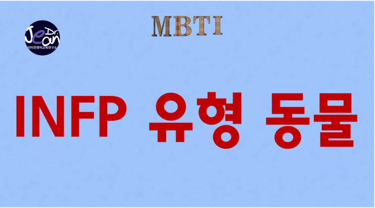  INFP 유형 동물