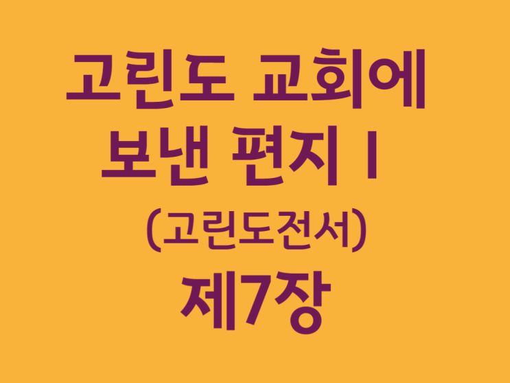 고린도 교회에 보낸 편지Ⅰ(고린도전서) 7장