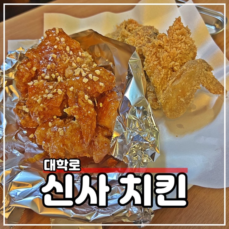  대학로맛집 치킨 생맥주 가성비좋은 혜화 신사치킨