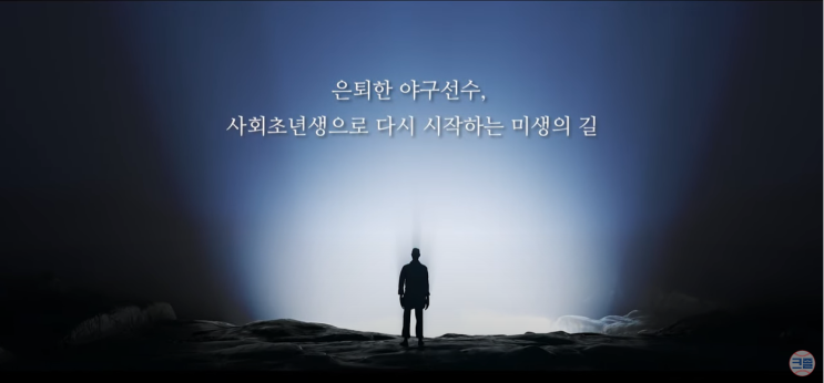  [야구] '최강야구' 대항마 '리터너즈' 탄생