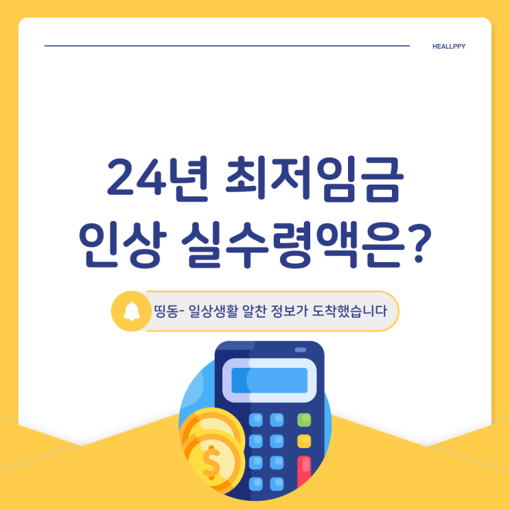 2024년 최저임금 9860원으로 인상, 실수령액은 얼마일까? feat.주휴수당계산