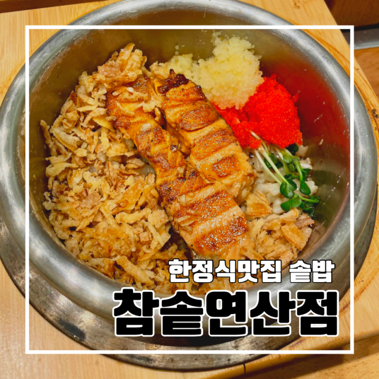 [연산동 맛집] 참솥 연산점 l 한정식 솥밥 한상 한식 맛집
