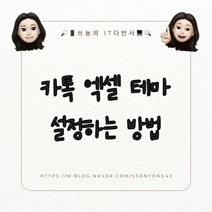  카톡 엑셀 테마로 사용해 보자! 회사에서 눈치 보지 말고 카카오톡을?