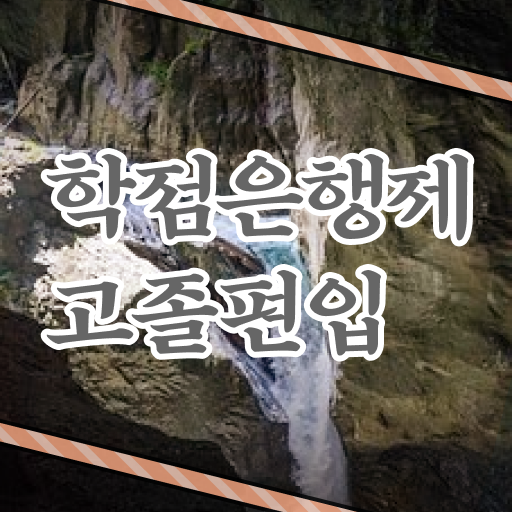  고졸 사회 복지사 2급시험 국비지원 완벽 정리 !