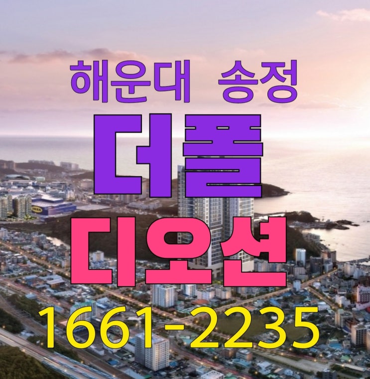 더폴디오션 해운대 송정 아파트  부산 미분양 줍줍