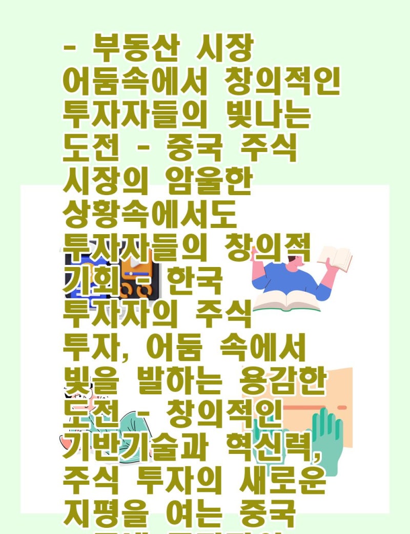 부동산 시장 어둠속에서 창의적인 투자자들의 빛나는 도전- 중국 주식 시장의 암울한 상황속에서도 투자자들의 창의적 기회- 한국 투자자의  주식 투자, 어둠 속에서 빛을 발하는 용감 : 네이버 블로그