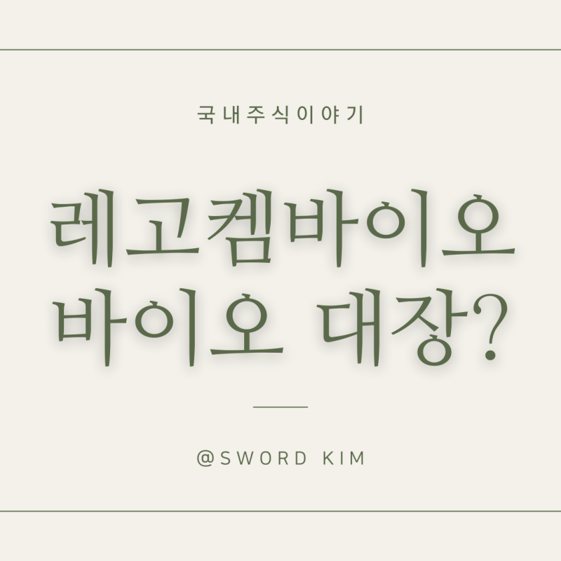 레고켐바이오 주가 주식 전망, 목표주가, 얀센과 기술이전 계약 체결 공시 (바이오관련주)