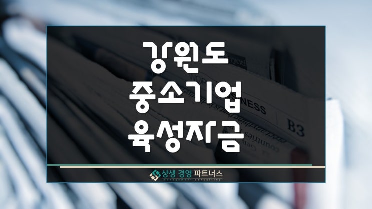  강원도 정책자금 지원 중소기업 육성자금