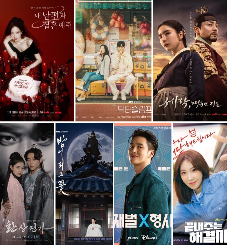 2024, 1월 신작 드라마 라인업 - 내 <b>남편과 결혼해줘</b>, 밤에 피는... 