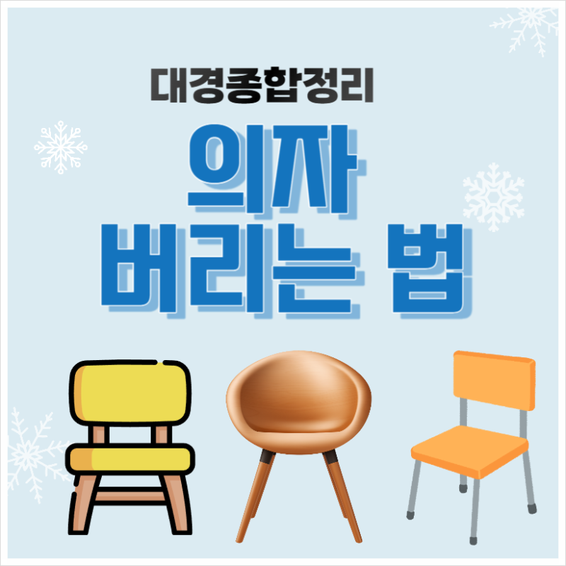 좌식 및 컴퓨터 의자 버리는 법