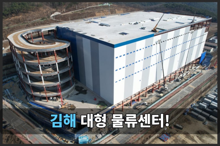김해 신축 물류센터 : 대형 창고와 최신 설비 임대 기회