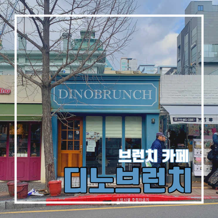  [전포 맛집] 디노브런치 l 부산 서면 전포 브런치 카페 에그 베네딕트