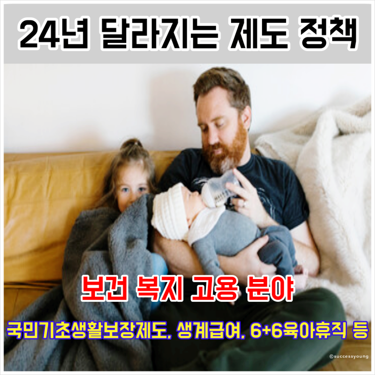  24년 달라지는 제도 정책 국민기초생활보장제도 생계급여 6+6육아 휴직 등 요약