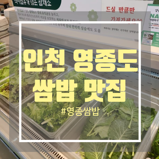 인천 영종도 쌈밥 구읍뱃터 깔끔한  맛집을 찾는다면 영종쌈밥 내돈내산 후기