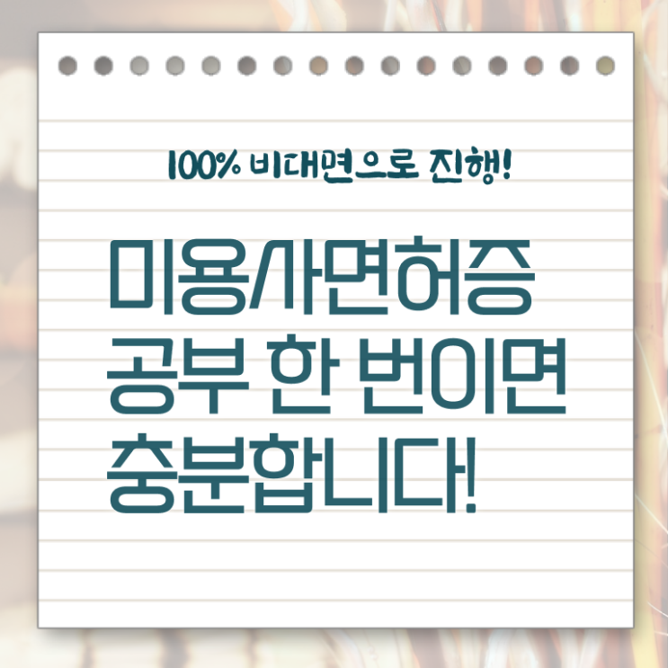  미용사종합자격증 필기 학점은행제 Check !