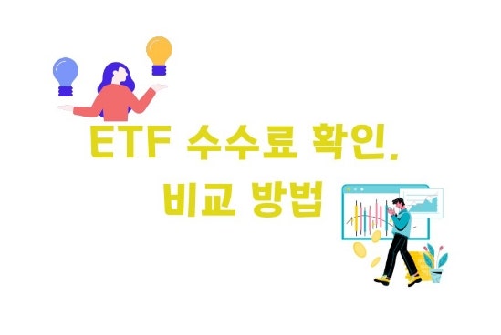 ETF 수수료 확인, 비교 방법