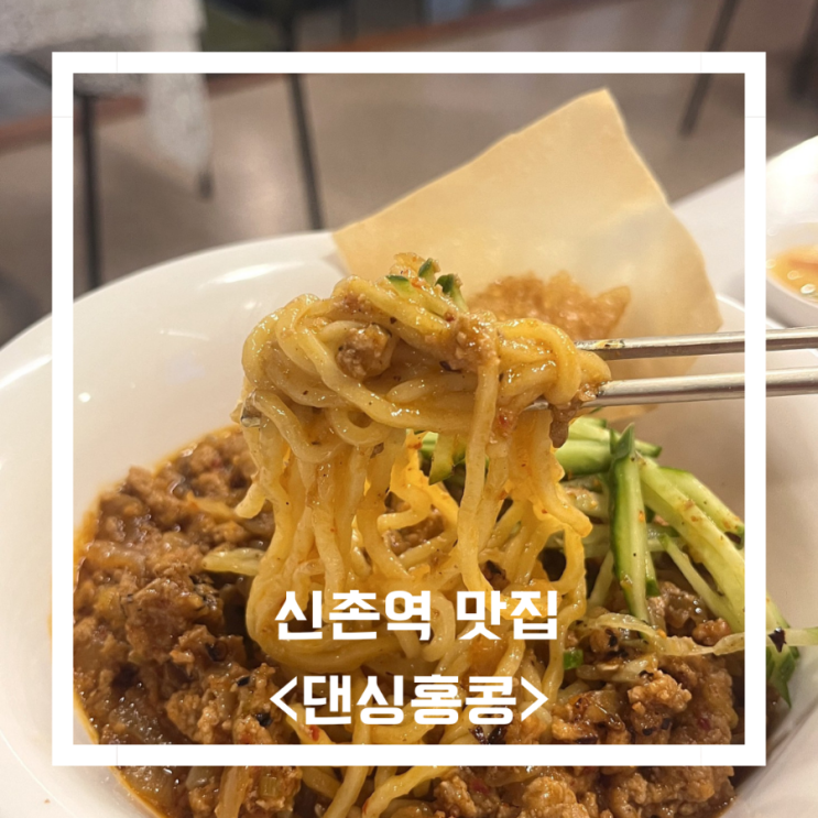  신촌역 맛집/이대역 맛집_<댄싱홍콩> 분위기 좋은 중식당