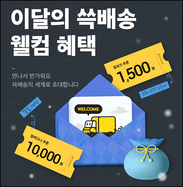 SSG 쓱배송 웰컴 1만원할인 + 무배쿠폰4장(2만이상)휴면 및 신규 ~01.07 SSG 쓱배송 웰컴 1만원할인 + 무배쿠폰4장(2만이상)휴면 및 신규 ~01.07