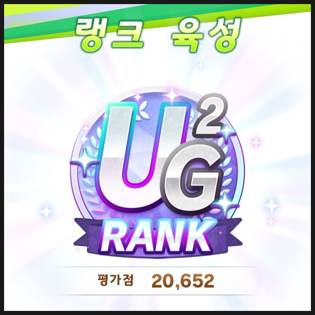  우마무스메 UG 랭크 첫 달성과 새해 잡담