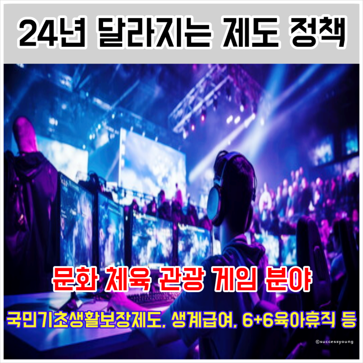  24년 달라지는 제도 정책 문화누리카드 확률형 아이템 국가유산 기본법 등 요약