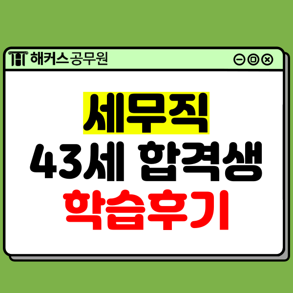  세무직공무원 되는법! 43세 합격생의 합격수기