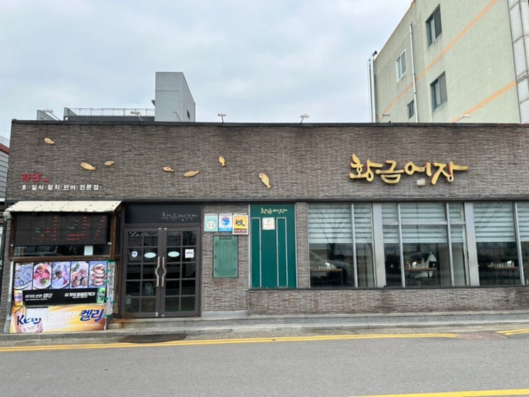  목포 하당 평화광장 굴비회정식 보리굴비 맛집 황금어장 방문기