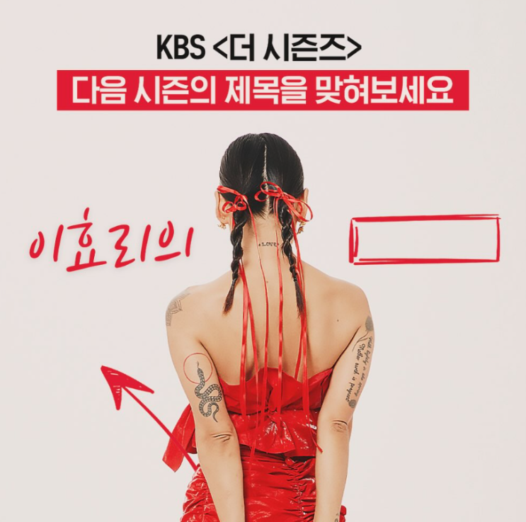 <b>더 시즌즈</b> 이효리의 레드카펫 2024 방영예정 한국예능 방송 정보