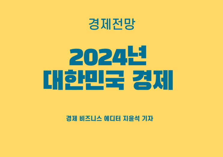 회계사들이 바라본 2024년 대한민국 경제 전망