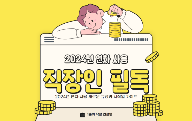 직장인 필독: 2024년 연차 사용 새로운 규정과 시작일 가이드