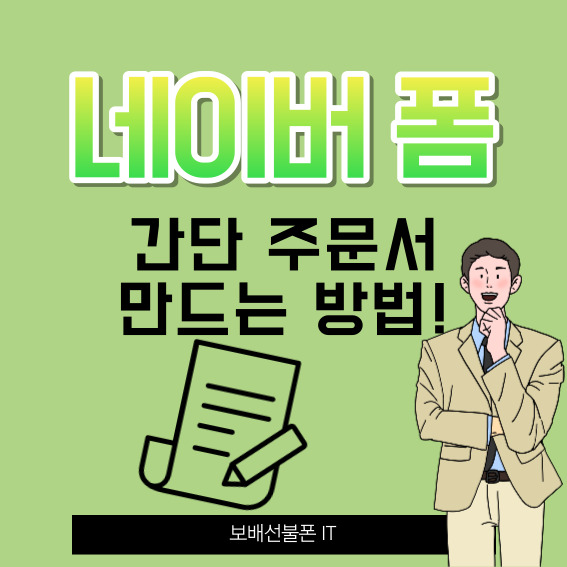 네이버 폼으로 간단 주문서 만드는 방법!