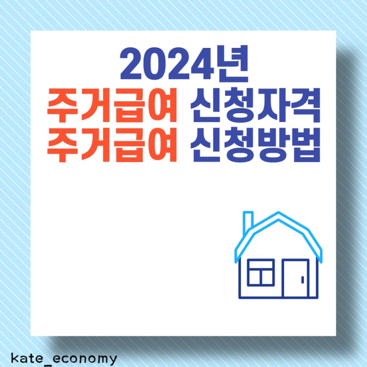  2024년 주거급여신청 자격 주거급여신청방법