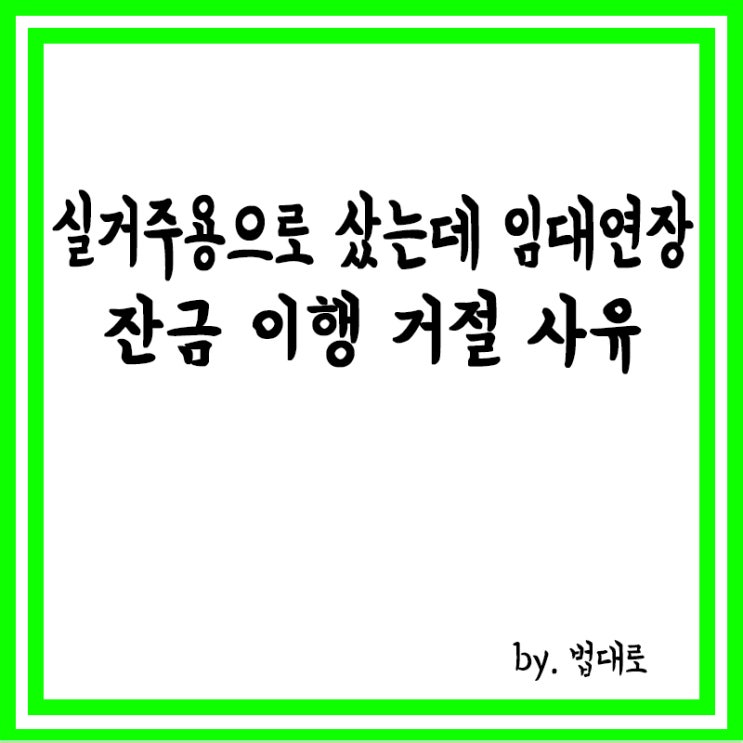  실거주용으로 샀는데 임대연장,대법 "잔금 이행 거절 사유"