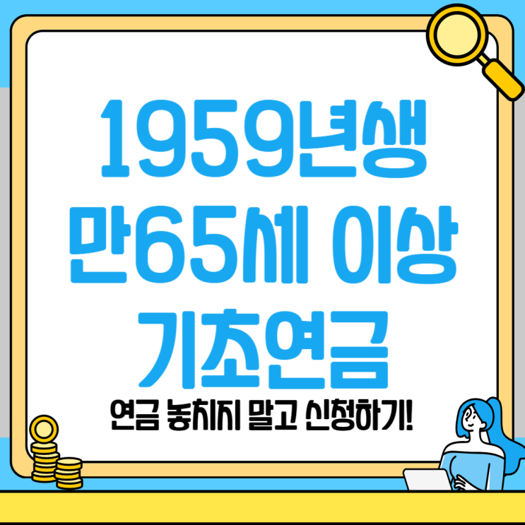  만 65세 이상이라면 기초노령연금 수급자격 확인하고 받아 가세요
