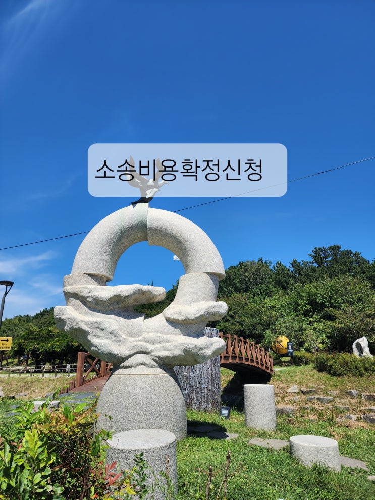  소송비용확정 신청 절차가 궁금하다면(부천.인천)