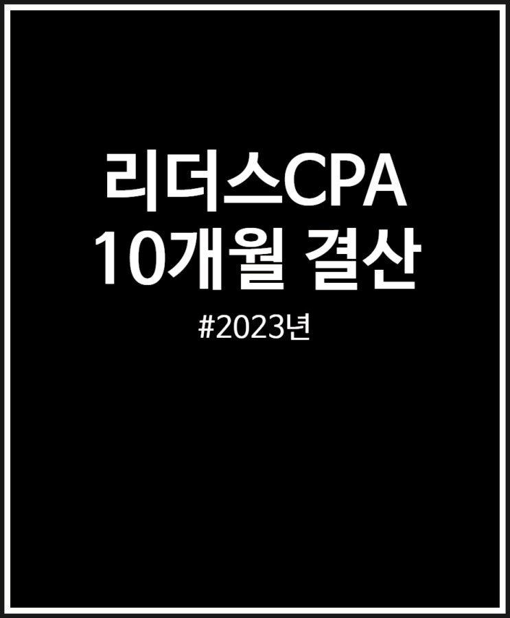  리더스CPA 10개월 블로그 수익 결산 (FEAT. 2023년)