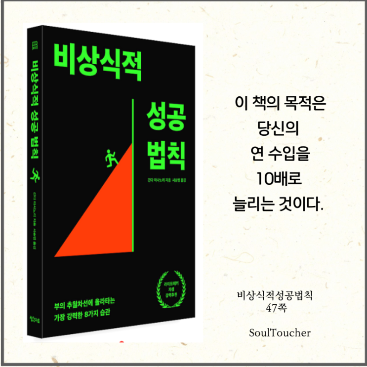 #『비상식적성공법칙』:연수입10배늘리기 #『비상식적성공법칙』:연수입10배늘리기