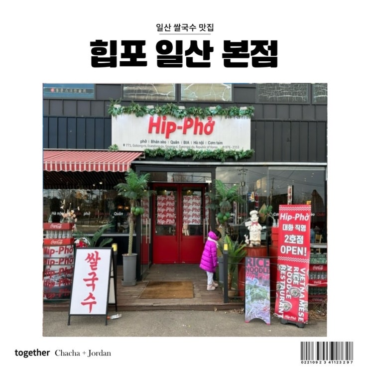  일산 쌀국수 맛집 설문동 힙포 본점.