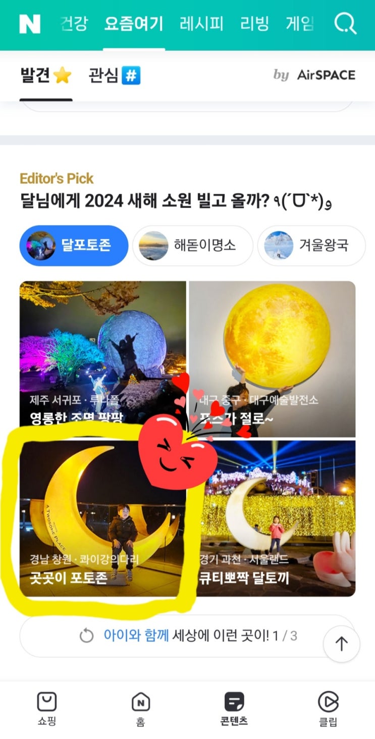  네이버 요즘여기판 ( Editor's Pick ) 아이와 함께 달포토존에 첫번째 노출 꺅️